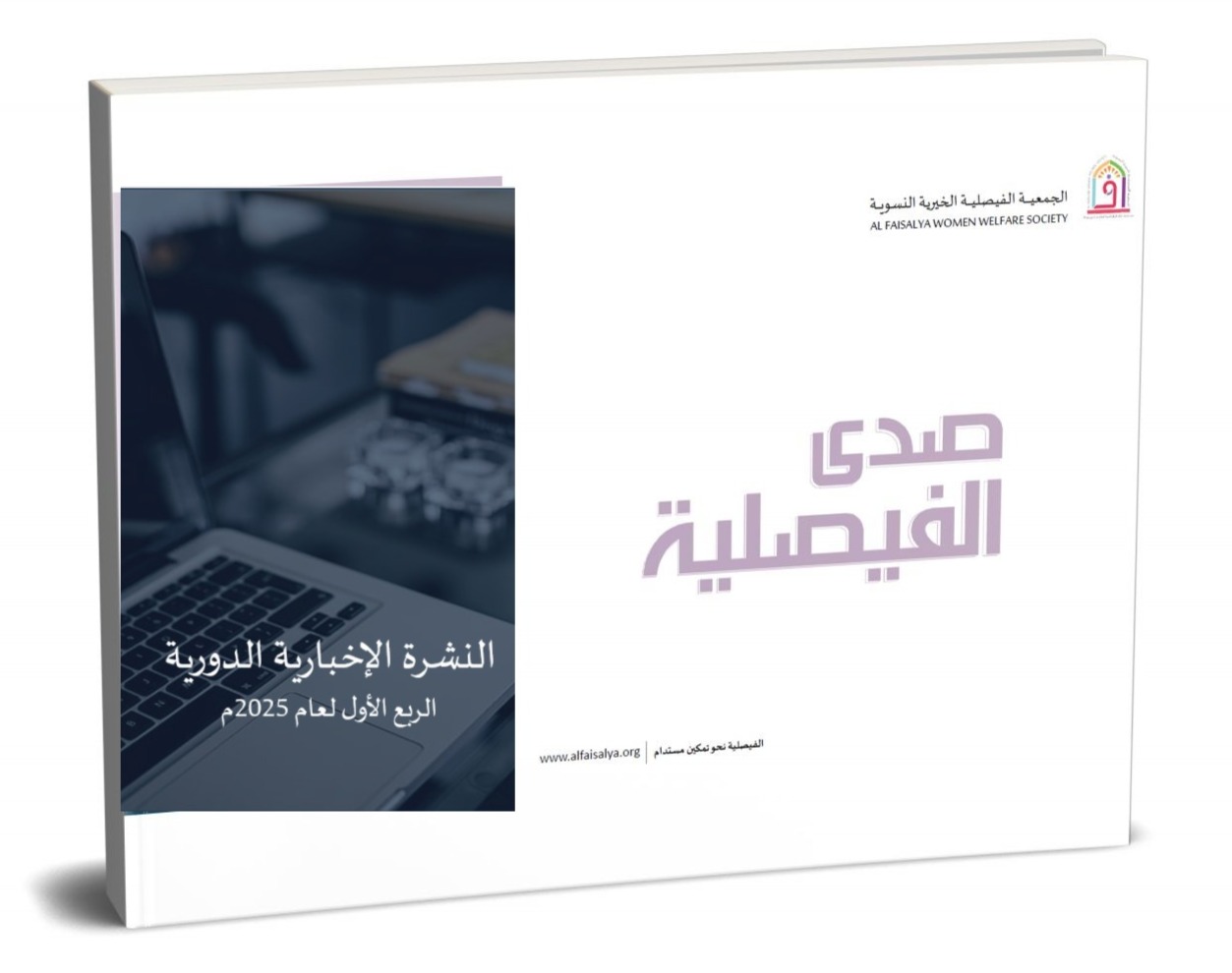  صدى الفيصلية 2025 - الإصدار الأول